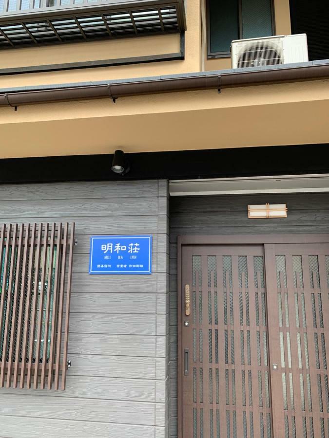 明和荘mei Wa Inn Киото Екстериор снимка