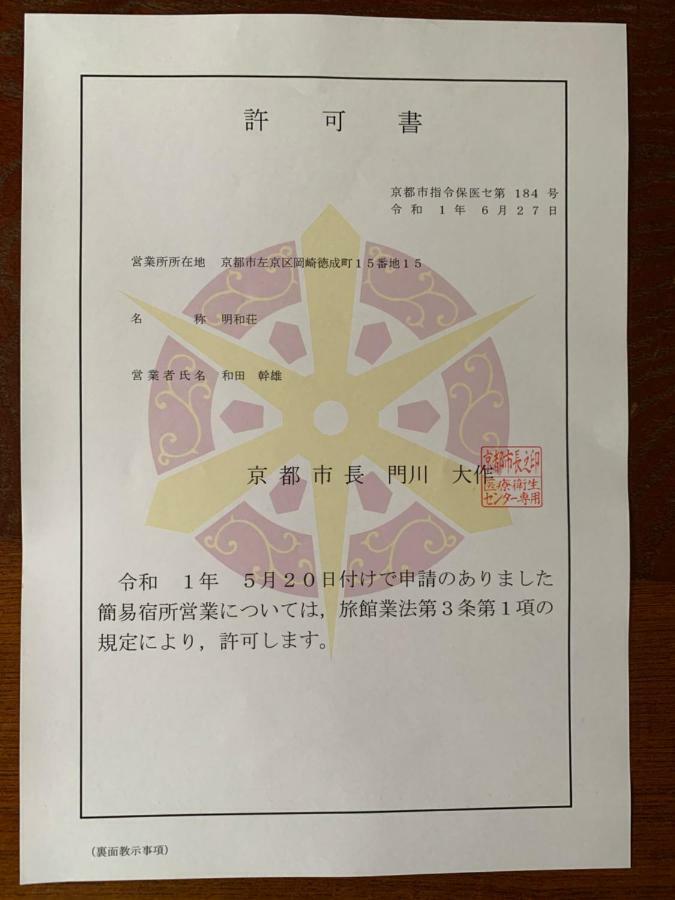 明和荘mei Wa Inn Киото Екстериор снимка